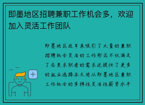 即墨地区招聘兼职工作机会多，欢迎加入灵活工作团队