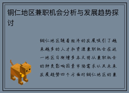 铜仁地区兼职机会分析与发展趋势探讨
