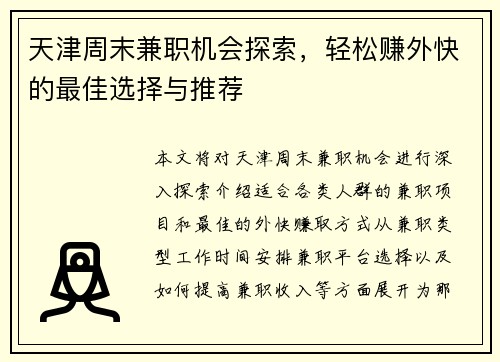 天津周末兼职机会探索，轻松赚外快的最佳选择与推荐