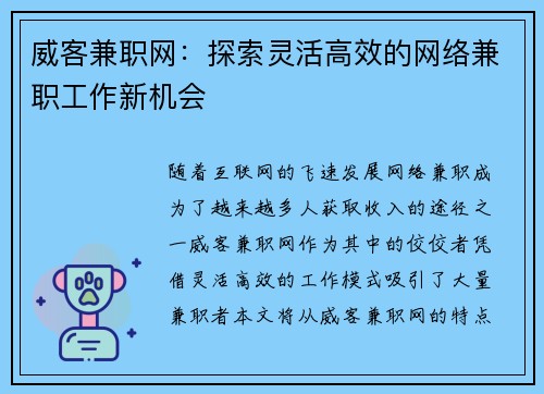 威客兼职网：探索灵活高效的网络兼职工作新机会
