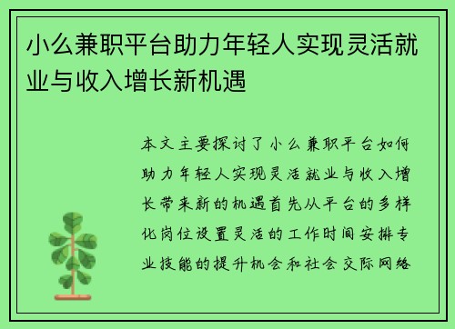 小么兼职平台助力年轻人实现灵活就业与收入增长新机遇