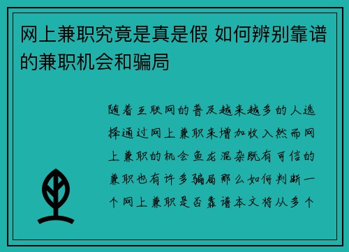 网上兼职究竟是真是假 如何辨别靠谱的兼职机会和骗局