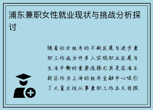 浦东兼职女性就业现状与挑战分析探讨