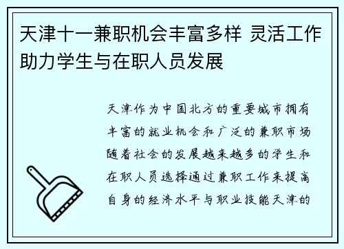 天津十一兼职机会丰富多样 灵活工作助力学生与在职人员发展