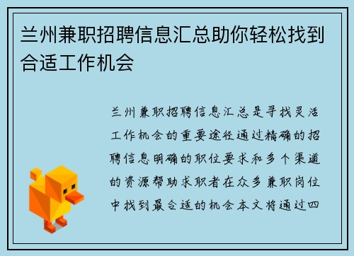 兰州兼职招聘信息汇总助你轻松找到合适工作机会