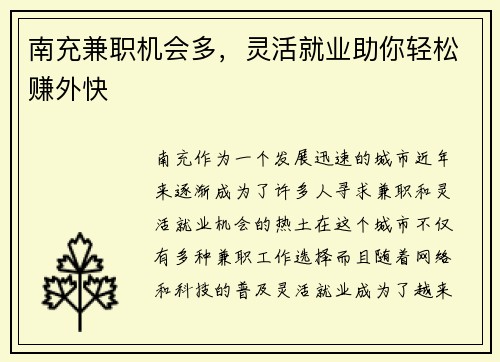 南充兼职机会多，灵活就业助你轻松赚外快