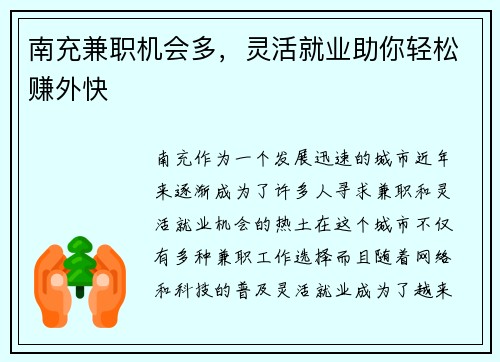 南充兼职机会多，灵活就业助你轻松赚外快