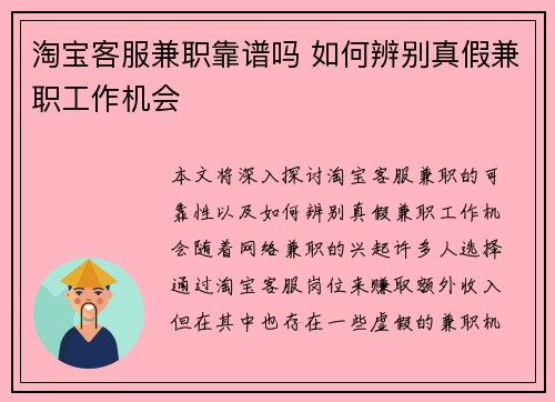 淘宝客服兼职靠谱吗 如何辨别真假兼职工作机会