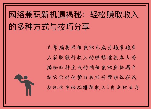 网络兼职新机遇揭秘：轻松赚取收入的多种方式与技巧分享