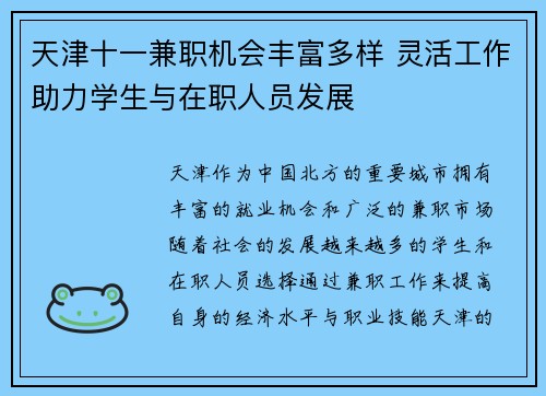 天津十一兼职机会丰富多样 灵活工作助力学生与在职人员发展