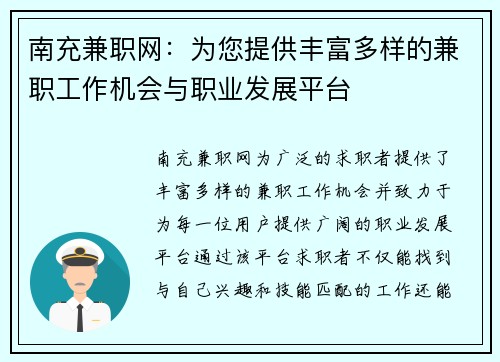 南充兼职网：为您提供丰富多样的兼职工作机会与职业发展平台
