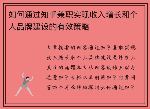 如何通过知乎兼职实现收入增长和个人品牌建设的有效策略