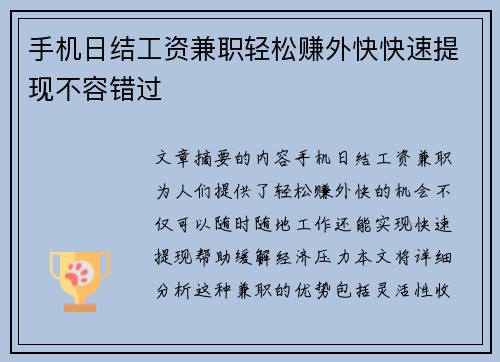 手机日结工资兼职轻松赚外快快速提现不容错过