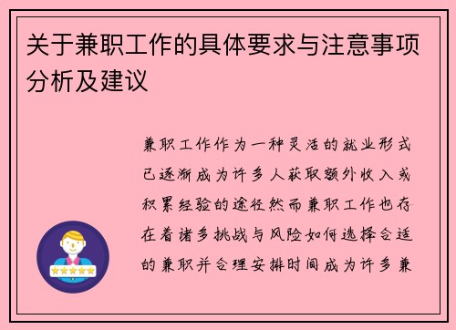 关于兼职工作的具体要求与注意事项分析及建议