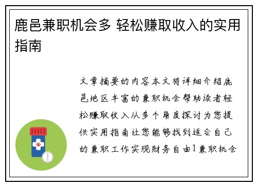 鹿邑兼职机会多 轻松赚取收入的实用指南