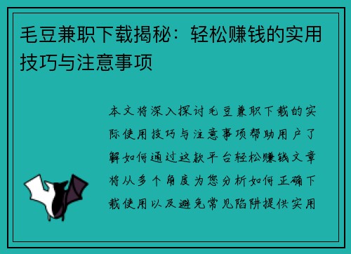 毛豆兼职下载揭秘：轻松赚钱的实用技巧与注意事项