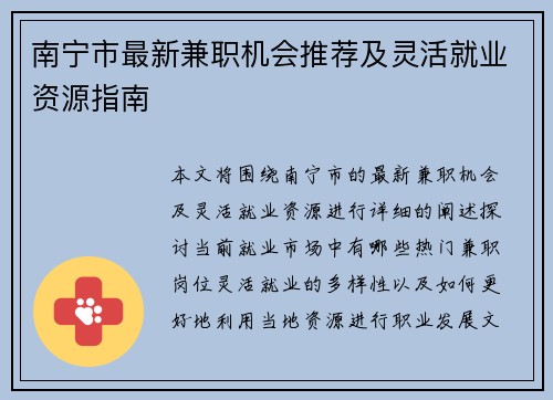 南宁市最新兼职机会推荐及灵活就业资源指南