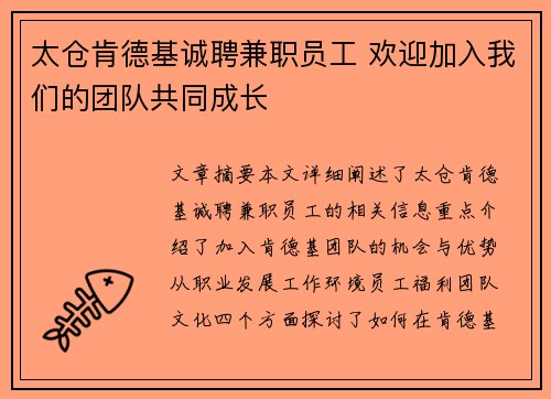 太仓肯德基诚聘兼职员工 欢迎加入我们的团队共同成长