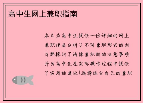 高中生网上兼职指南