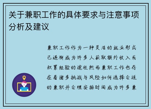 关于兼职工作的具体要求与注意事项分析及建议