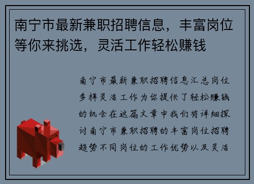 南宁市最新兼职招聘信息，丰富岗位等你来挑选，灵活工作轻松赚钱