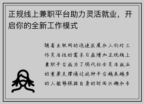 正规线上兼职平台助力灵活就业，开启你的全新工作模式