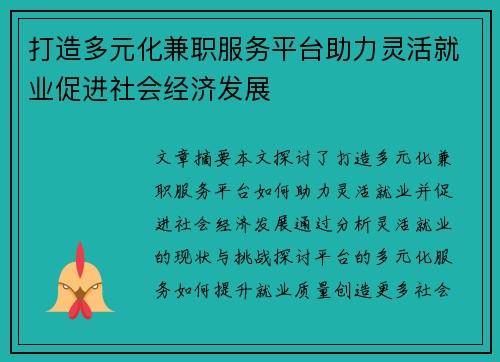 打造多元化兼职服务平台助力灵活就业促进社会经济发展