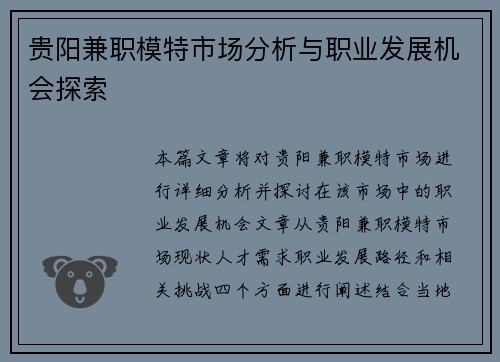 贵阳兼职模特市场分析与职业发展机会探索