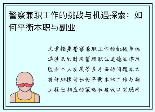 警察兼职工作的挑战与机遇探索：如何平衡本职与副业
