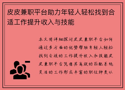 皮皮兼职平台助力年轻人轻松找到合适工作提升收入与技能