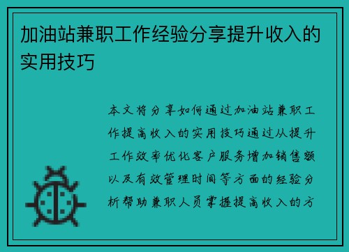 加油站兼职工作经验分享提升收入的实用技巧