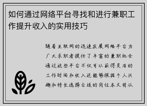 如何通过网络平台寻找和进行兼职工作提升收入的实用技巧