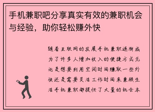 手机兼职吧分享真实有效的兼职机会与经验，助你轻松赚外快