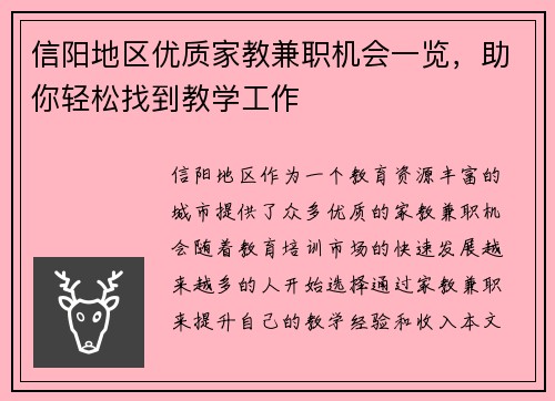 信阳地区优质家教兼职机会一览，助你轻松找到教学工作