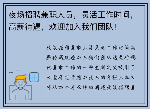 夜场招聘兼职人员，灵活工作时间，高薪待遇，欢迎加入我们团队！