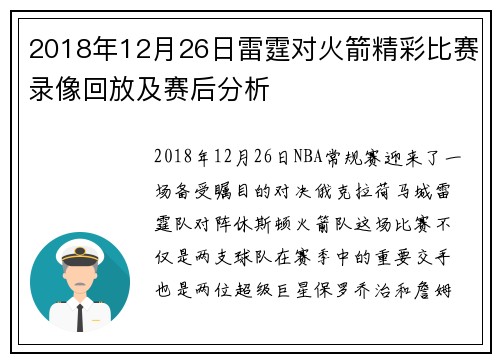 2018年12月26日雷霆对火箭精彩比赛录像回放及赛后分析