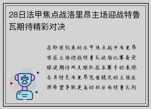 28日法甲焦点战洛里昂主场迎战特鲁瓦期待精彩对决