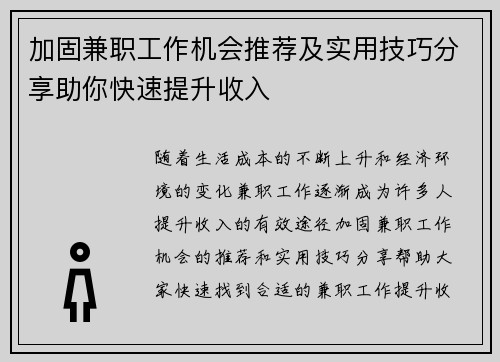 加固兼职工作机会推荐及实用技巧分享助你快速提升收入