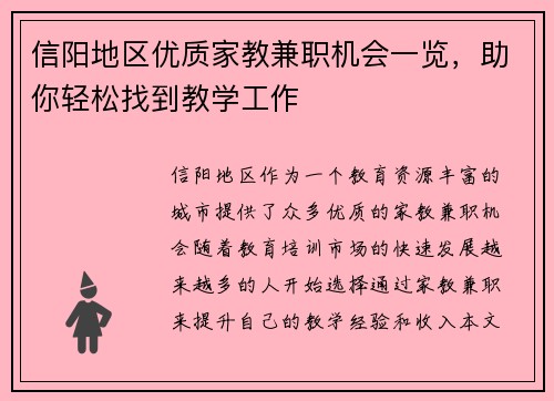 信阳地区优质家教兼职机会一览，助你轻松找到教学工作