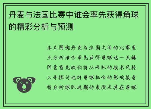 丹麦与法国比赛中谁会率先获得角球的精彩分析与预测