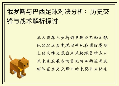 俄罗斯与巴西足球对决分析：历史交锋与战术解析探讨