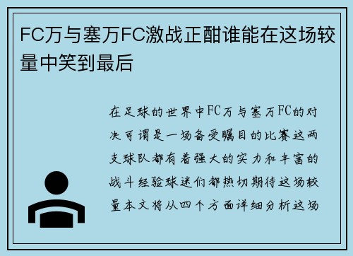 FC万与塞万FC激战正酣谁能在这场较量中笑到最后