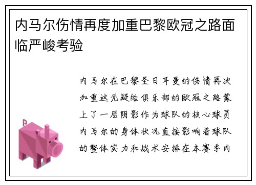 内马尔伤情再度加重巴黎欧冠之路面临严峻考验