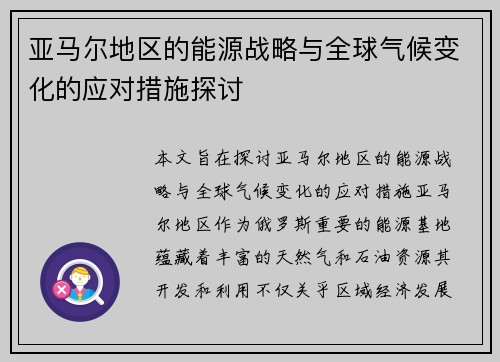 亚马尔地区的能源战略与全球气候变化的应对措施探讨