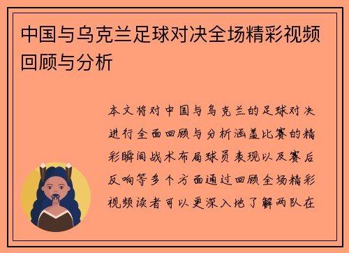 中国与乌克兰足球对决全场精彩视频回顾与分析