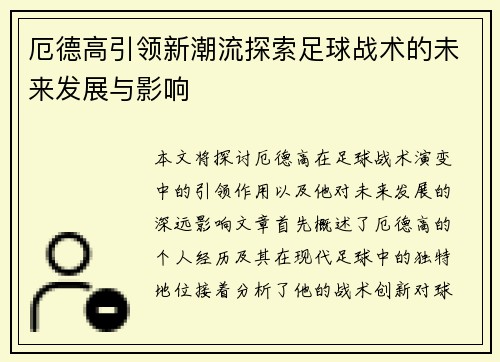 厄德高引领新潮流探索足球战术的未来发展与影响