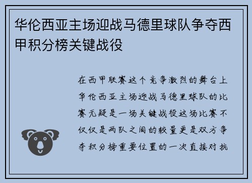 华伦西亚主场迎战马德里球队争夺西甲积分榜关键战役