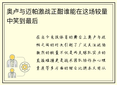 奥卢与迈帕激战正酣谁能在这场较量中笑到最后
