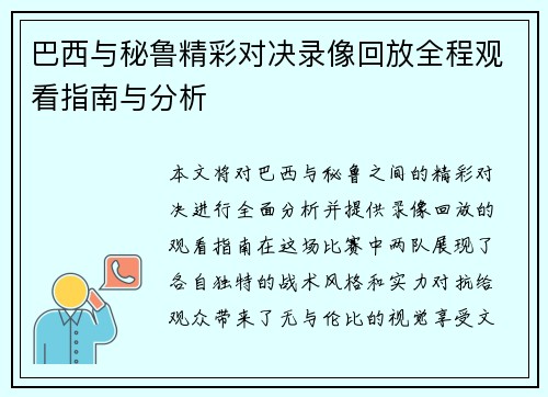 巴西与秘鲁精彩对决录像回放全程观看指南与分析