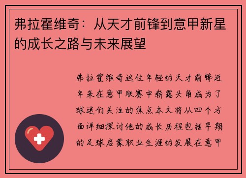弗拉霍维奇：从天才前锋到意甲新星的成长之路与未来展望